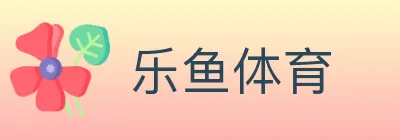 乐鱼体育 logo